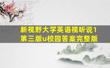 新视野大学英语视听说1第三版u校园答案完整版