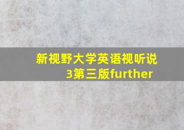 新视野大学英语视听说3第三版further