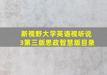 新视野大学英语视听说3第三版思政智慧版目录