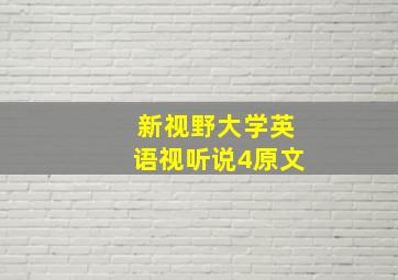 新视野大学英语视听说4原文