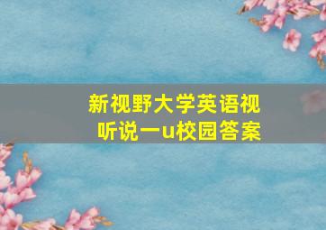 新视野大学英语视听说一u校园答案