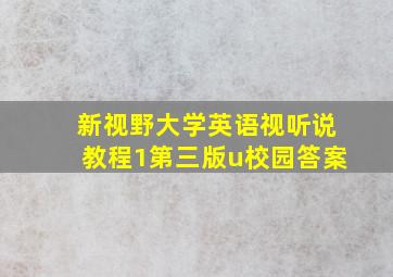 新视野大学英语视听说教程1第三版u校园答案