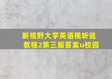 新视野大学英语视听说教程2第三版答案u校园