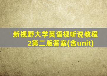 新视野大学英语视听说教程2第二版答案(含unit)