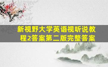 新视野大学英语视听说教程2答案第二版完整答案