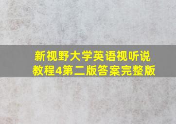 新视野大学英语视听说教程4第二版答案完整版