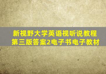 新视野大学英语视听说教程第三版答案2电子书电子教材