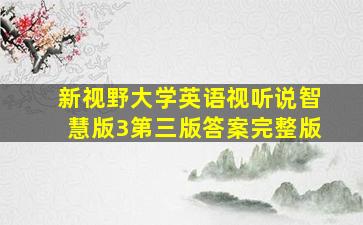 新视野大学英语视听说智慧版3第三版答案完整版