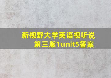 新视野大学英语视听说第三版1unit5答案