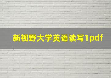 新视野大学英语读写1pdf