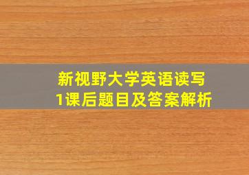 新视野大学英语读写1课后题目及答案解析