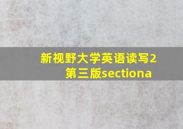 新视野大学英语读写2第三版sectiona