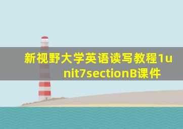 新视野大学英语读写教程1unit7sectionB课件