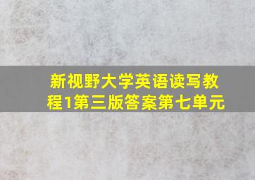 新视野大学英语读写教程1第三版答案第七单元