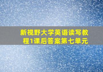 新视野大学英语读写教程1课后答案第七单元