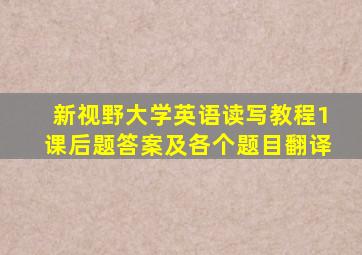 新视野大学英语读写教程1课后题答案及各个题目翻译