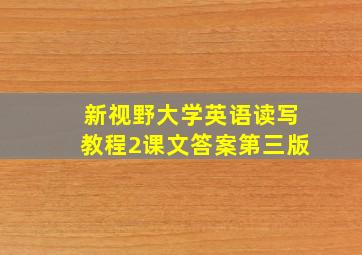 新视野大学英语读写教程2课文答案第三版