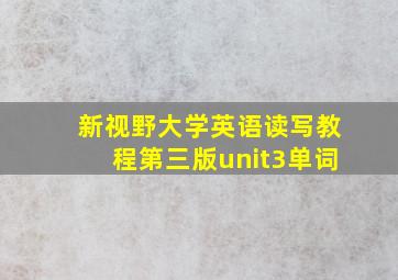 新视野大学英语读写教程第三版unit3单词