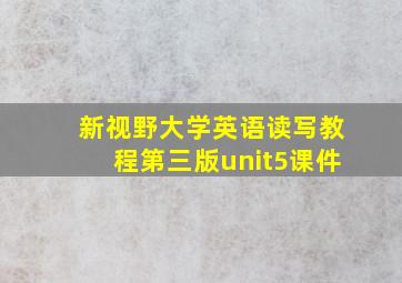 新视野大学英语读写教程第三版unit5课件