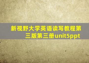 新视野大学英语读写教程第三版第三册unit5ppt