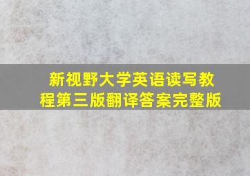 新视野大学英语读写教程第三版翻译答案完整版