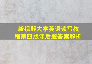 新视野大学英语读写教程第四版课后题答案解析