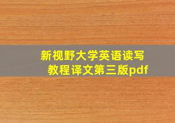 新视野大学英语读写教程译文第三版pdf