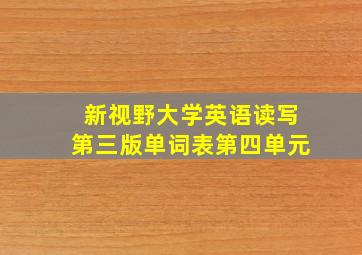 新视野大学英语读写第三版单词表第四单元