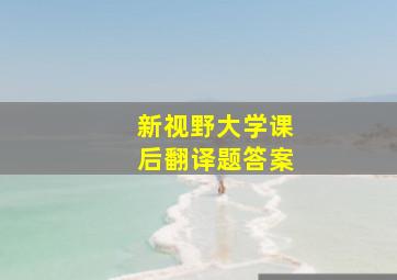 新视野大学课后翻译题答案