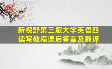 新视野第三版大学英语四读写教程课后答案及翻译