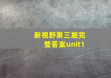 新视野第三版完整答案unit1