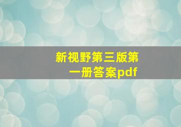 新视野第三版第一册答案pdf