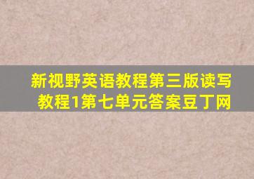 新视野英语教程第三版读写教程1第七单元答案豆丁网