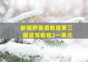 新视野英语教程第三版读写教程2一单元