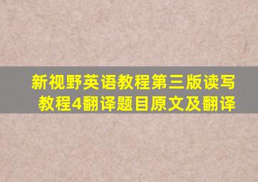 新视野英语教程第三版读写教程4翻译题目原文及翻译