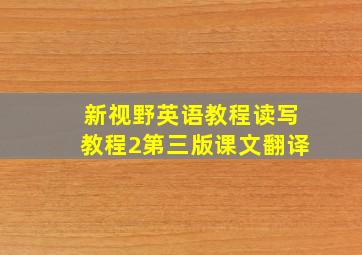 新视野英语教程读写教程2第三版课文翻译