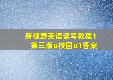 新视野英语读写教程1第三版u校园u1答案