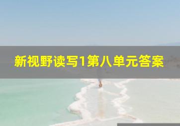 新视野读写1第八单元答案