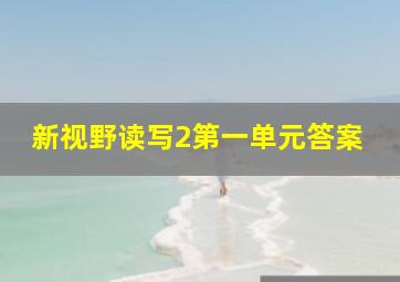 新视野读写2第一单元答案