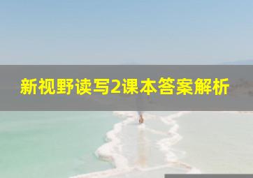 新视野读写2课本答案解析