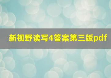 新视野读写4答案第三版pdf