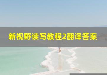 新视野读写教程2翻译答案