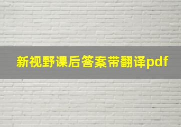 新视野课后答案带翻译pdf