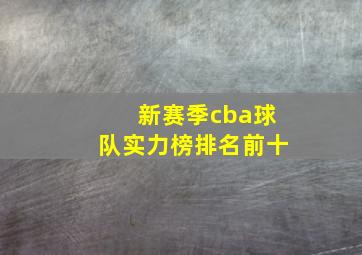 新赛季cba球队实力榜排名前十