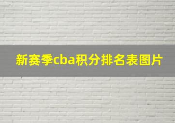 新赛季cba积分排名表图片