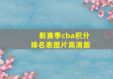 新赛季cba积分排名表图片高清版