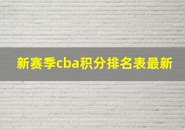 新赛季cba积分排名表最新