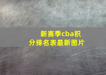 新赛季cba积分排名表最新图片