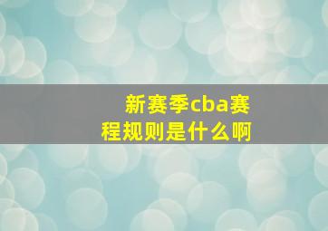 新赛季cba赛程规则是什么啊