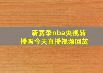 新赛季nba央视转播吗今天直播视频回放